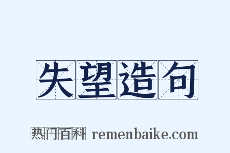 失望造句是什么意思的图片